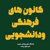 Telegram profile photo for کانون های فرهنگی دانشگاه علوم پزشکی ارومیه
