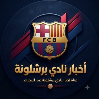 Telegram profile photo for اخبار نادي برشلونة