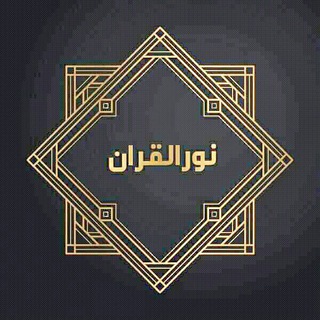 Telegram profile photo for نور القــــرآن