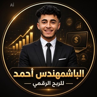 Telegram profile photo for الباشمهندس