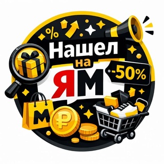 Telegram profile photo for Нашел на ЯМ ️