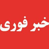 Telegram profile photo for خبر فوری فرهنگیان