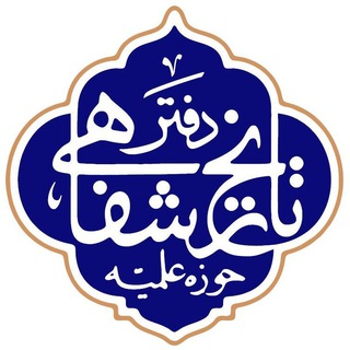 Telegram profile photo for دفتر تاریخ شفاهی حوزه علمیه