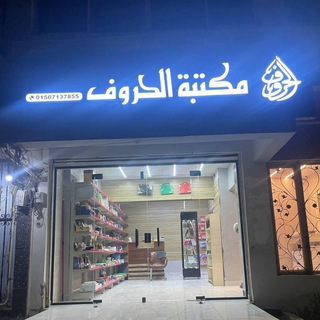 Telegram profile photo for 📚 مكتبة الحروف 📚