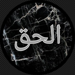 Telegram profile photo for Бакъо الحق