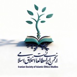 Telegram profile photo for انجمن ایرانی مطالعات اخلاق اسلامی