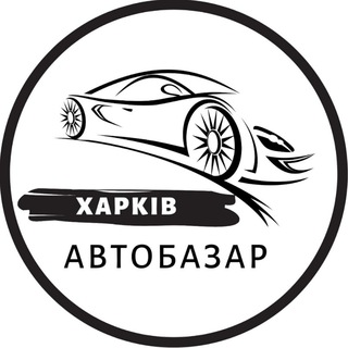 Telegram profile photo for АвтоБазар Харків / АвтоРынок Харьков