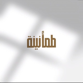 Telegram profile photo for طمأنينة♡︎.