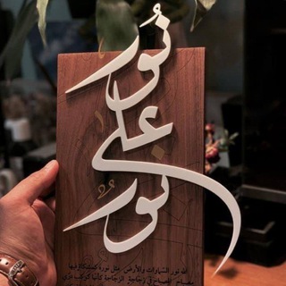 Telegram profile photo for "نُّورٌ عَلَىٰ نُورٍ ٌ"🦋