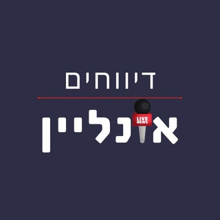Telegram group profile photo for דיווחים אונליין - תגובות ודיונים