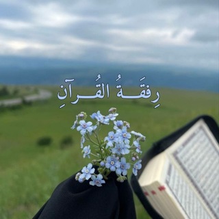 Telegram profile photo for رِفقَــةُ القُــرآنِ| Rifqat Alquran