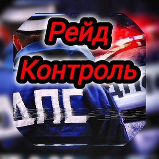 Telegram profile photo for Рейды ГИБДД