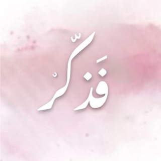 Telegram profile photo for فَذَكّرْ
