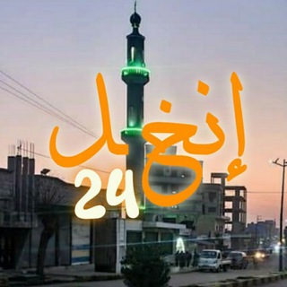Telegram profile photo for إنخل 24