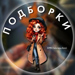 Telegram profile photo for ПОДБОРКИ ПРО СТОРИС С АНИРИ