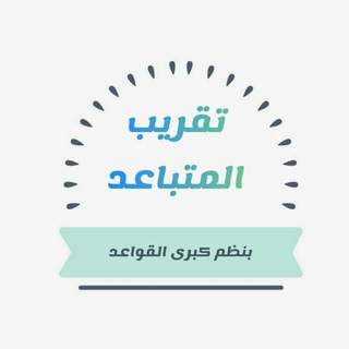 Telegram profile photo for تقريب المتباعد