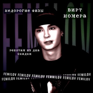 Telegram profile photo for номера от фемилова.