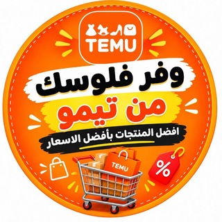 Telegram profile photo for وفر فلوسك من تيمو