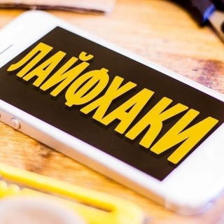 Telegram profile photo for ЛайфЖизаХак