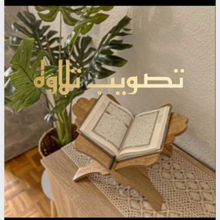 Telegram profile photo for تـصويب تِـلاوه 🌧️