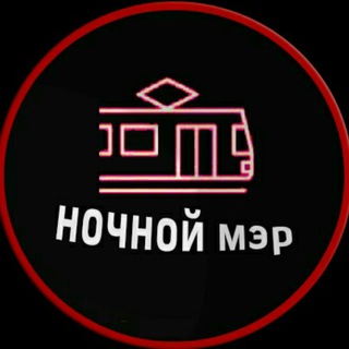 Telegram profile photo for Ночной мэр