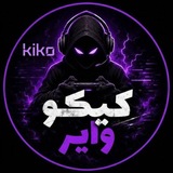 Telegram profile photo for کیکو وایرگاد