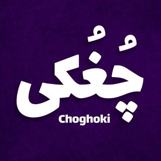 Telegram profile photo for کانال مشدیا-چغکی