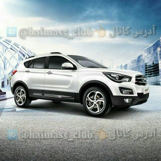 Telegram profile photo for Haima s5 club