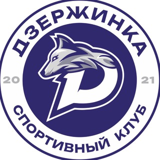 Telegram profile photo for Спортивный клуб «ДЗЕРЖИНКА»