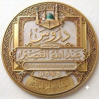 Telegram profile photo for دروس الشيخ عبد الله القصير