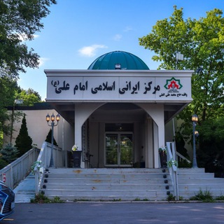 Telegram profile photo for مرکز امام علی کانادا (Imam Ali)