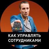 Telegram profile photo for Как управлять сотрудниками