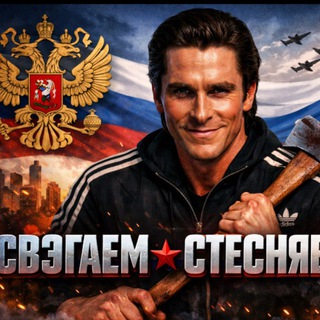 Telegram profile photo for СВЭГАЕМ НЕ СТЕСНЯЕМСЯ💃💯
