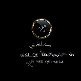 Telegram profile photo for دليل ليسته المغربي