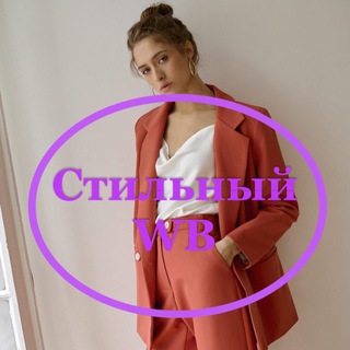 Telegram profile photo for Стильный WB