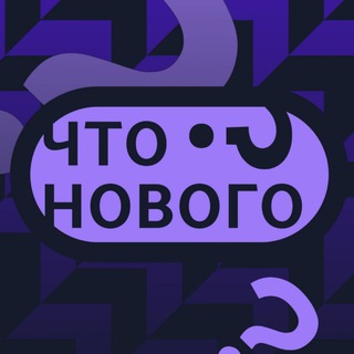 Telegram profile photo for Что нового?