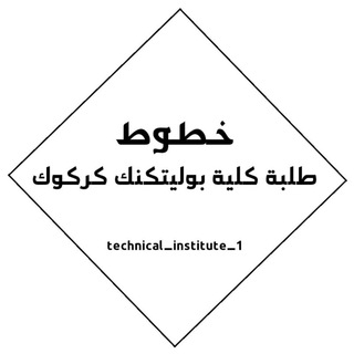 Telegram group profile photo for خطوط كلية بوليتكنك كركوك وجامعة كركوك
