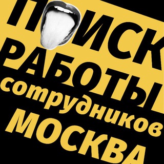 Telegram profile photo for ПОИСК СОТРУДНИКОВ МОСКВА