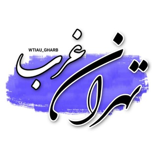 Telegram profile photo for تهران غرب| WTIAU