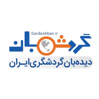 Telegram profile photo for دیدهبان گردشگری ایران
