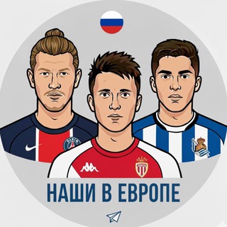 Telegram profile photo for Наши в Европе | Футбол