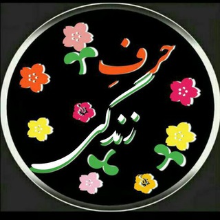 Telegram profile photo for حــرف زنــدگـــے