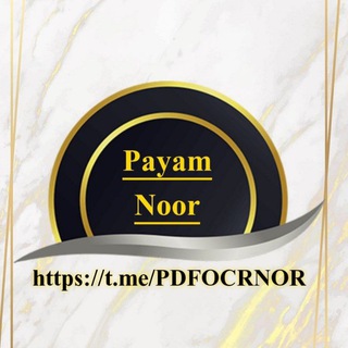 Telegram profile photo for ⚡پیام نور PDF ⚡