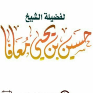 Telegram profile photo for قناة ش: حسين بن يحيى معافا