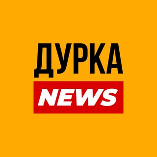 Telegram profile photo for ДУРКА NEWS 🔴