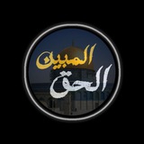 Telegram profile photo for الحقّ المُبِين | Al-Haaq Al-Mubeen