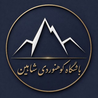 Telegram profile photo for باشگاه کوهنوردی،سنگنوردی شاهین اراک