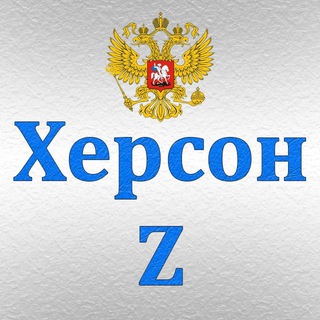 Telegram profile photo for Херсон Z