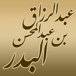 Telegram profile photo for 🔊الشيخ عبدالرزاق البدر👇