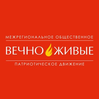 Telegram profile photo for ВЕЧНО ЖИВЫЕ